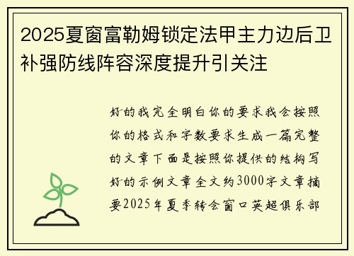 2025夏窗富勒姆锁定法甲主力边后卫补强防线阵容深度提升引关注 2025夏窗富勒姆锁定法甲主力边后卫补强防线阵容深度提升引关注