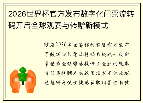 2026世界杯官方发布数字化门票流转码开启全球观赛与转赠新模式 2026世界杯官方发布数字化门票流转码开启全球观赛与转赠新模式