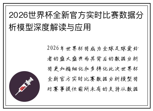 2026世界杯全新官方实时比赛数据分析模型深度解读与应用 2026世界杯全新官方实时比赛数据分析模型深度解读与应用