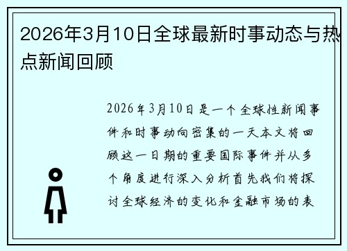 2026年3月10日全球最新时事动态与热点新闻回顾