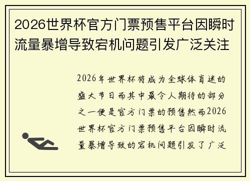2026世界杯官方门票预售平台因瞬时流量暴增导致宕机问题引发广泛关注 2026世界杯官方门票预售平台因瞬时流量暴增导致宕机问题引发广泛关注