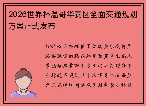 2026世界杯温哥华赛区全面交通规划方案正式发布 2026世界杯温哥华赛区全面交通规划方案正式发布