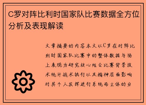 C罗对阵比利时国家队比赛数据全方位分析及表现解读