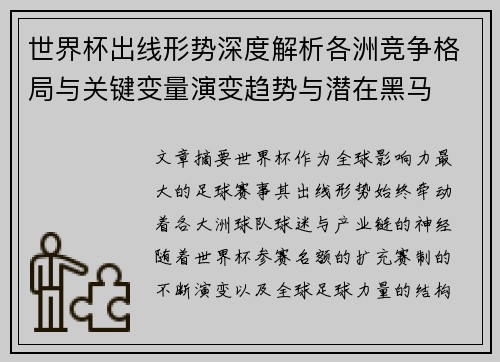 世界杯出线形势深度解析各洲竞争格局与关键变量演变趋势与潜在黑马