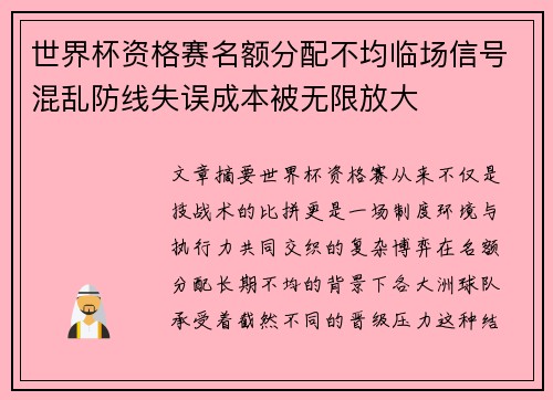 世界杯资格赛名额分配不均临场信号混乱防线失误成本被无限放大 世界杯资格赛名额分配不均临场信号混乱防线失误成本被无限放大