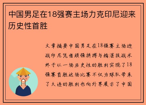 中国男足在18强赛主场力克印尼迎来历史性首胜 中国男足在18强赛主场力克印尼迎来历史性首胜