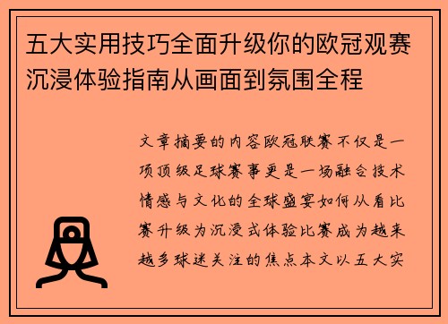 五大实用技巧全面升级你的欧冠观赛沉浸体验指南从画面到氛围全程 五大实用技巧全面升级你的欧冠观赛沉浸体验指南从画面到氛围全程
