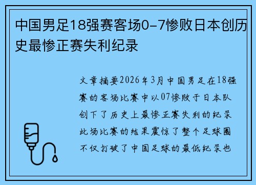 中国男足18强赛客场0-7惨败日本创历史最惨正赛失利纪录 中国男足18强赛客场0-7惨败日本创历史最惨正赛失利纪录
