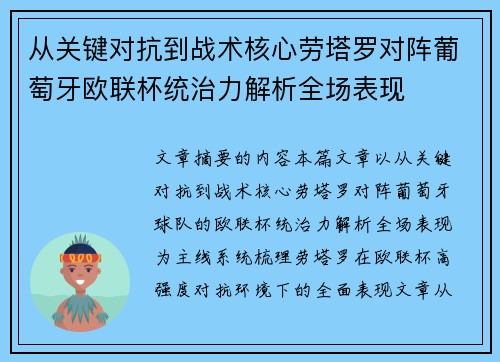 从关键对抗到战术核心劳塔罗对阵葡萄牙欧联杯统治力解析全场表现