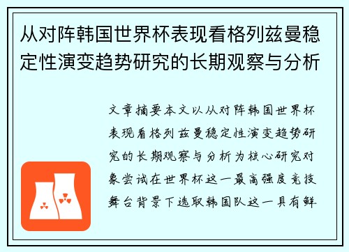 从对阵韩国世界杯表现看格列兹曼稳定性演变趋势研究的长期观察与分析 从对阵韩国世界杯表现看格列兹曼稳定性演变趋势研究的长期观察与分析