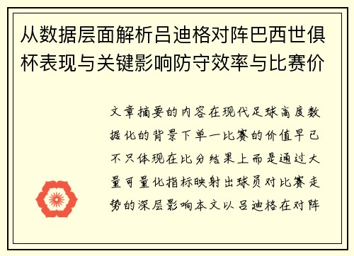 从数据层面解析吕迪格对阵巴西世俱杯表现与关键影响防守效率与比赛价值 从数据层面解析吕迪格对阵巴西世俱杯表现与关键影响防守效率与比赛价值