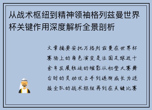 从战术枢纽到精神领袖格列兹曼世界杯关键作用深度解析全景剖析 从战术枢纽到精神领袖格列兹曼世界杯关键作用深度解析全景剖析