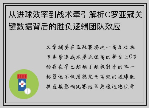 从进球效率到战术牵引解析C罗亚冠关键数据背后的胜负逻辑团队效应 从进球效率到战术牵引解析C罗亚冠关键数据背后的胜负逻辑团队效应