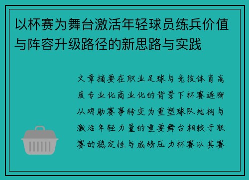 以杯赛为舞台激活年轻球员练兵价值与阵容升级路径的新思路与实践 以杯赛为舞台激活年轻球员练兵价值与阵容升级路径的新思路与实践
