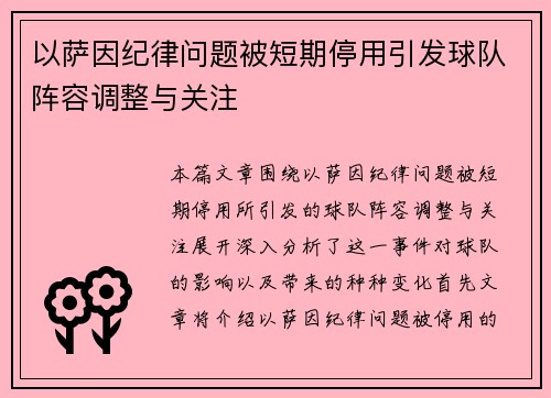 以萨因纪律问题被短期停用引发球队阵容调整与关注 以萨因纪律问题被短期停用引发球队阵容调整与关注