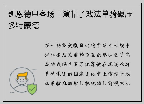 凯恩德甲客场上演帽子戏法单骑碾压多特蒙德