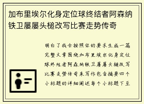 加布里埃尔化身定位球终结者阿森纳铁卫屡屡头槌改写比赛走势传奇 加布里埃尔化身定位球终结者阿森纳铁卫屡屡头槌改写比赛走势传奇