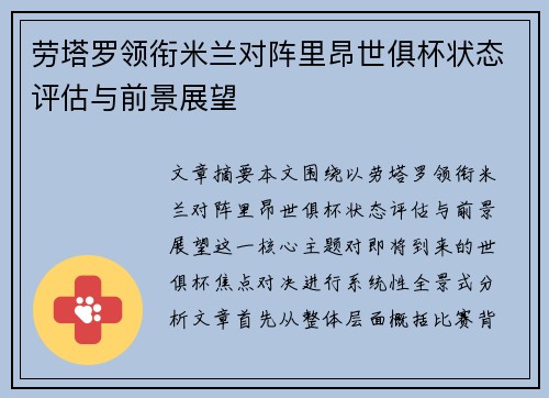 劳塔罗领衔米兰对阵里昂世俱杯状态评估与前景展望