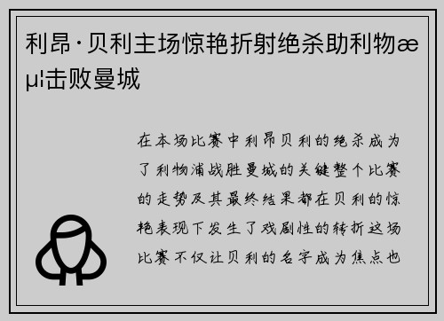 利昂·贝利主场惊艳折射绝杀助利物浦击败曼城 利昂·贝利主场惊艳折射绝杀助利物浦击败曼城
