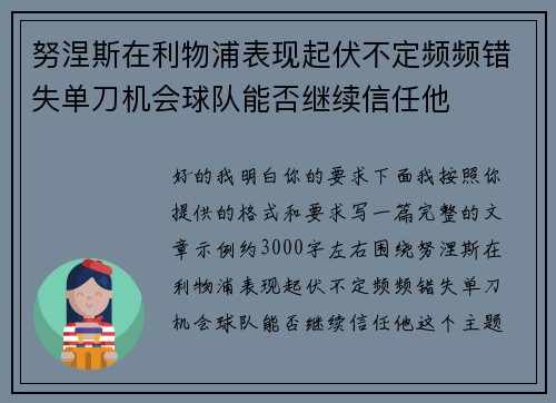 努涅斯在利物浦表现起伏不定频频错失单刀机会球队能否继续信任他