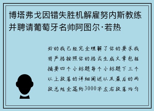 博塔弗戈因错失胜机解雇努内斯教练并聘请葡萄牙名帅阿图尔·若热 博塔弗戈因错失胜机解雇努内斯教练并聘请葡萄牙名帅阿图尔·若热