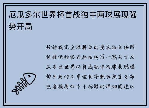 厄瓜多尔世界杯首战独中两球展现强势开局 厄瓜多尔世界杯首战独中两球展现强势开局