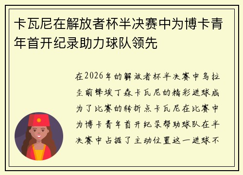 卡瓦尼在解放者杯半决赛中为博卡青年首开纪录助力球队领先 卡瓦尼在解放者杯半决赛中为博卡青年首开纪录助力球队领先