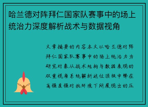 哈兰德对阵拜仁国家队赛事中的场上统治力深度解析战术与数据视角 哈兰德对阵拜仁国家队赛事中的场上统治力深度解析战术与数据视角