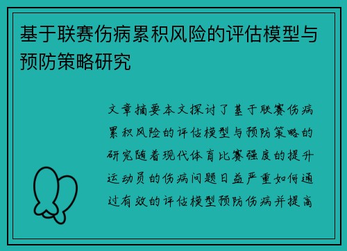 基于联赛伤病累积风险的评估模型与预防策略研究 基于联赛伤病累积风险的评估模型与预防策略研究