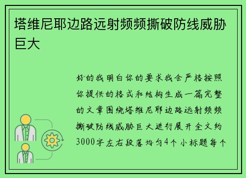 塔维尼耶边路远射频频撕破防线威胁巨大 塔维尼耶边路远射频频撕破防线威胁巨大