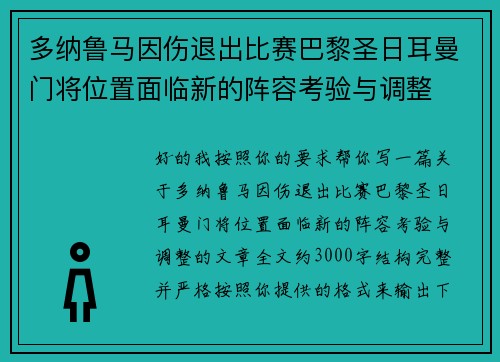 多纳鲁马因伤退出比赛巴黎圣日耳曼门将位置面临新的阵容考验与调整