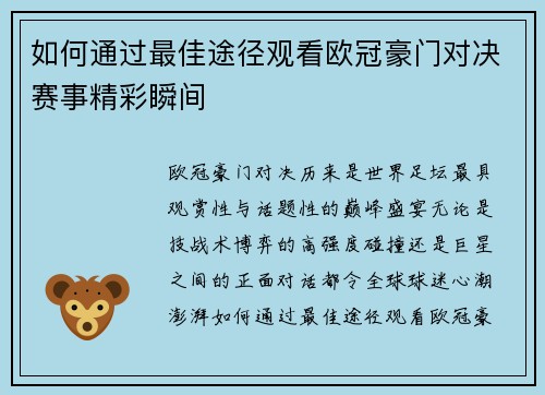 如何通过最佳途径观看欧冠豪门对决赛事精彩瞬间 如何通过最佳途径观看欧冠豪门对决赛事精彩瞬间