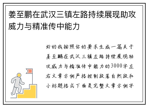 姜至鹏在武汉三镇左路持续展现助攻威力与精准传中能力