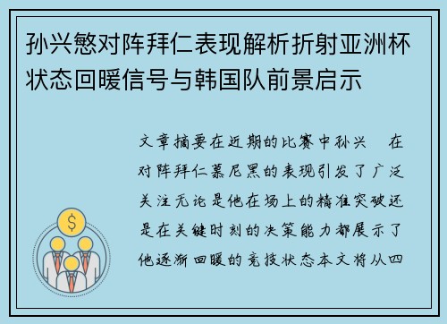 孙兴慜对阵拜仁表现解析折射亚洲杯状态回暖信号与韩国队前景启示 孙兴慜对阵拜仁表现解析折射亚洲杯状态回暖信号与韩国队前景启示