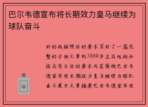 巴尔韦德宣布将长期效力皇马继续为球队奋斗 巴尔韦德宣布将长期效力皇马继续为球队奋斗