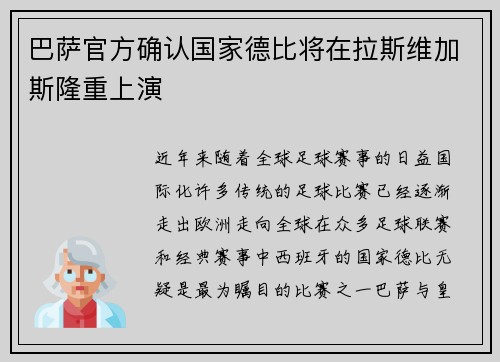 巴萨官方确认国家德比将在拉斯维加斯隆重上演 巴萨官方确认国家德比将在拉斯维加斯隆重上演