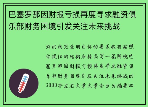 巴塞罗那因财报亏损再度寻求融资俱乐部财务困境引发关注未来挑战 巴塞罗那因财报亏损再度寻求融资俱乐部财务困境引发关注未来挑战