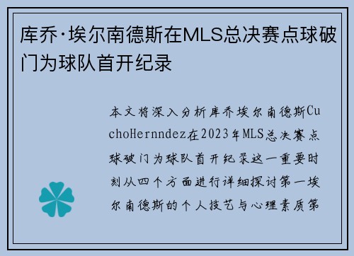 库乔·埃尔南德斯在MLS总决赛点球破门为球队首开纪录 库乔·埃尔南德斯在MLS总决赛点球破门为球队首开纪录