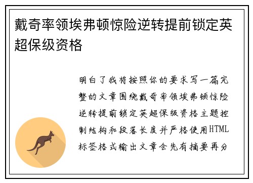 戴奇率领埃弗顿惊险逆转提前锁定英超保级资格 戴奇率领埃弗顿惊险逆转提前锁定英超保级资格