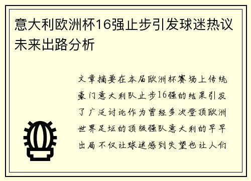 意大利欧洲杯16强止步引发球迷热议未来出路分析