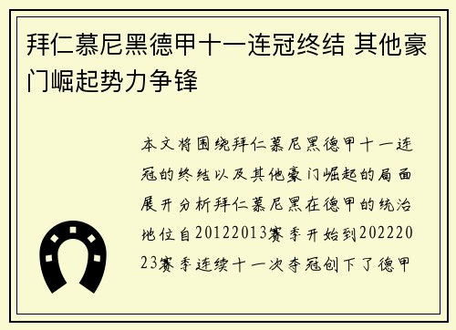 拜仁慕尼黑德甲十一连冠终结 其他豪门崛起势力争锋 拜仁慕尼黑德甲十一连冠终结 其他豪门崛起势力争锋