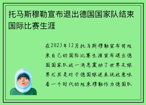 托马斯穆勒宣布退出德国国家队结束国际比赛生涯