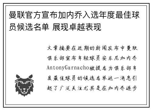 曼联官方宣布加内乔入选年度最佳球员候选名单 展现卓越表现 曼联官方宣布加内乔入选年度最佳球员候选名单 展现卓越表现