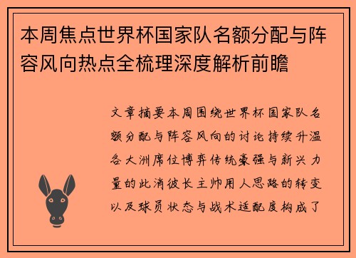 本周焦点世界杯国家队名额分配与阵容风向热点全梳理深度解析前瞻 本周焦点世界杯国家队名额分配与阵容风向热点全梳理深度解析前瞻