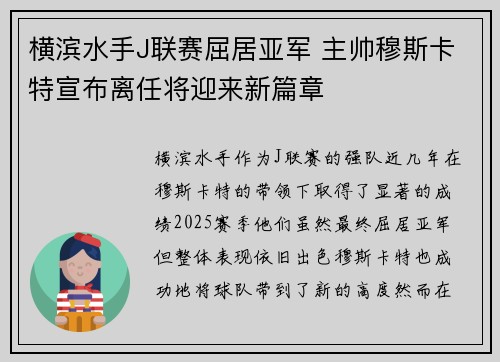 横滨水手J联赛屈居亚军 主帅穆斯卡特宣布离任将迎来新篇章 横滨水手J联赛屈居亚军 主帅穆斯卡特宣布离任将迎来新篇章