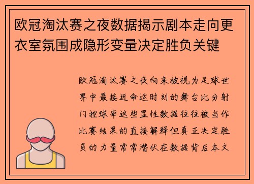 欧冠淘汰赛之夜数据揭示剧本走向更衣室氛围成隐形变量决定胜负关键