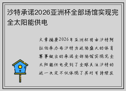 沙特承诺2026亚洲杯全部场馆实现完全太阳能供电