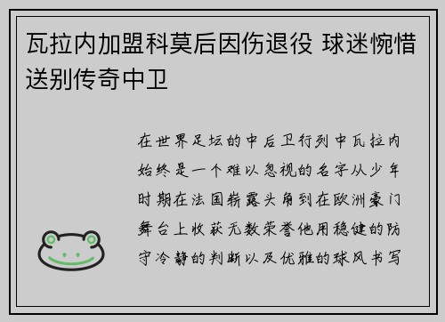 瓦拉内加盟科莫后因伤退役 球迷惋惜送别传奇中卫