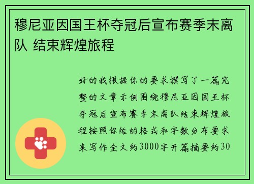 穆尼亚因国王杯夺冠后宣布赛季末离队 结束辉煌旅程