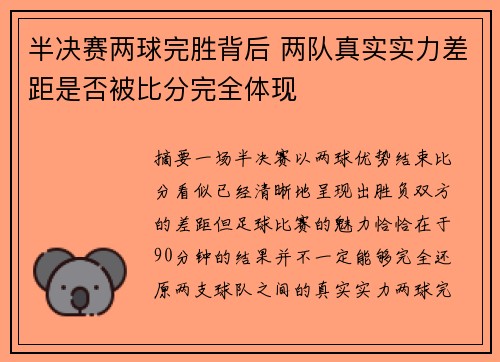 半决赛两球完胜背后 两队真实实力差距是否被比分完全体现